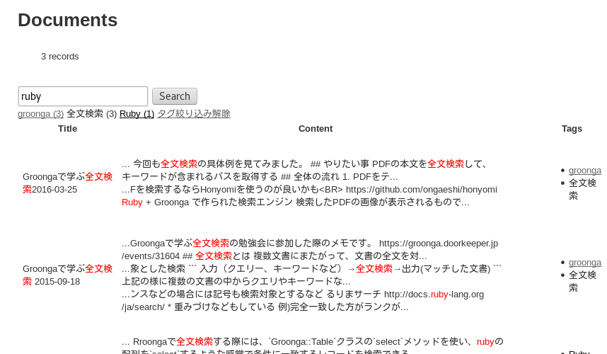 「全文検索」タグでドリルダウンして「ruby」で全文検索した結果をハイライト