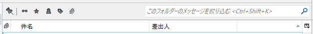 カスタマイズ後の受信トレイ