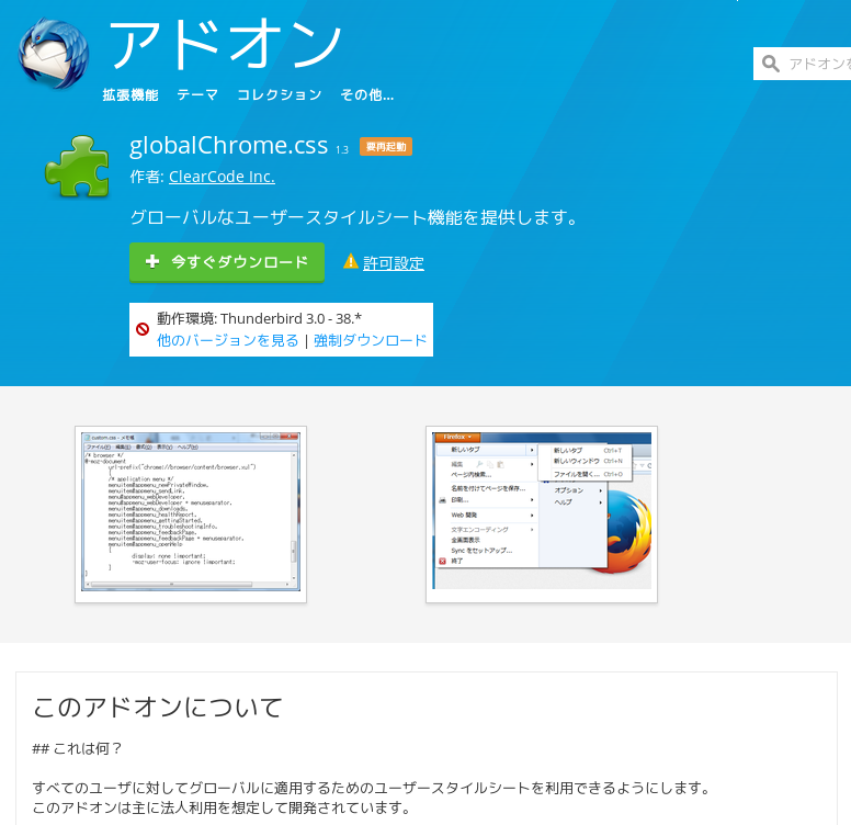 globalChrome.cssのアドオンページ