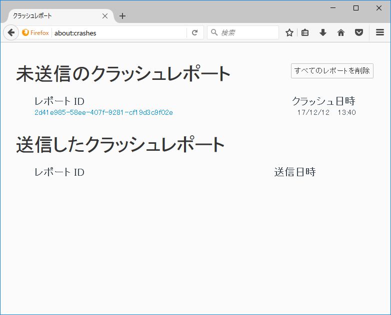 未送信のクラッシュレポート