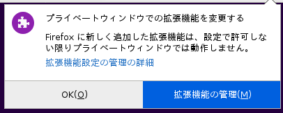 プライベートウィンドウのアドオン実行