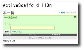 ActiveScaffold + ActiveScaffoldLocalize + モデルの地域化