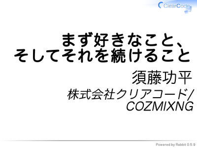 まず好きなこと、そしてそれを続けること