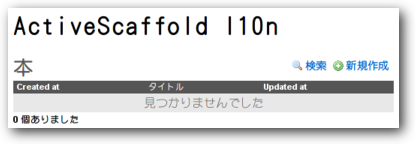 日本語メニューのActiveScaffold