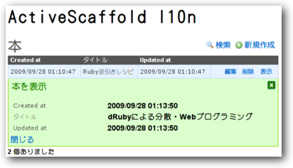 日本語メニューのActiveScaffold（データ入り）