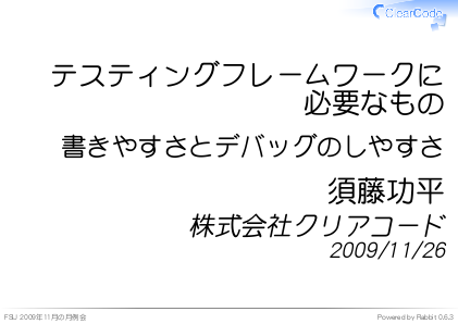 テスティングフレームワークに必要なもの - 書きやすさとデバッグのしやすさ