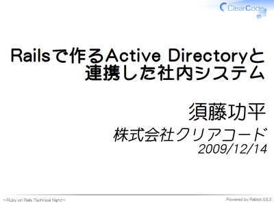 Railsで作るActive Directoryと連携した社内システム