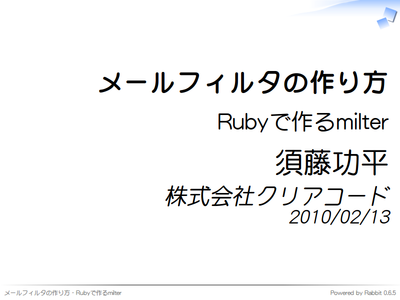 メールフィルタの作り方 - Rubyで作るmilter