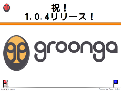 祝！groonga 1.0.4リリース！
