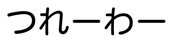 実質（そのまま）