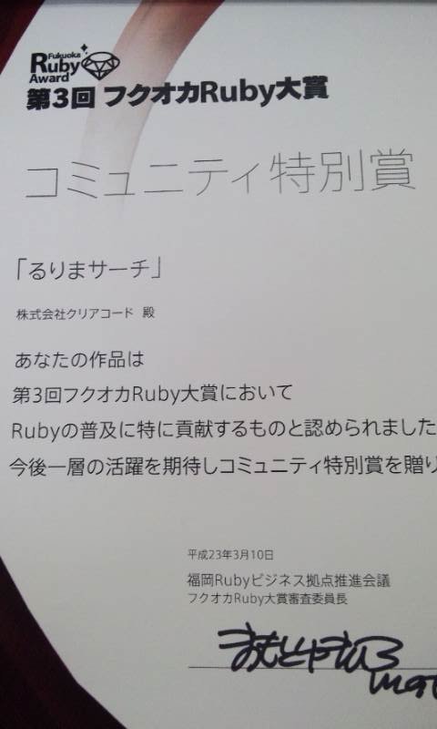 第3回フクオカRuby大賞のコミュニティ特別賞の賞状