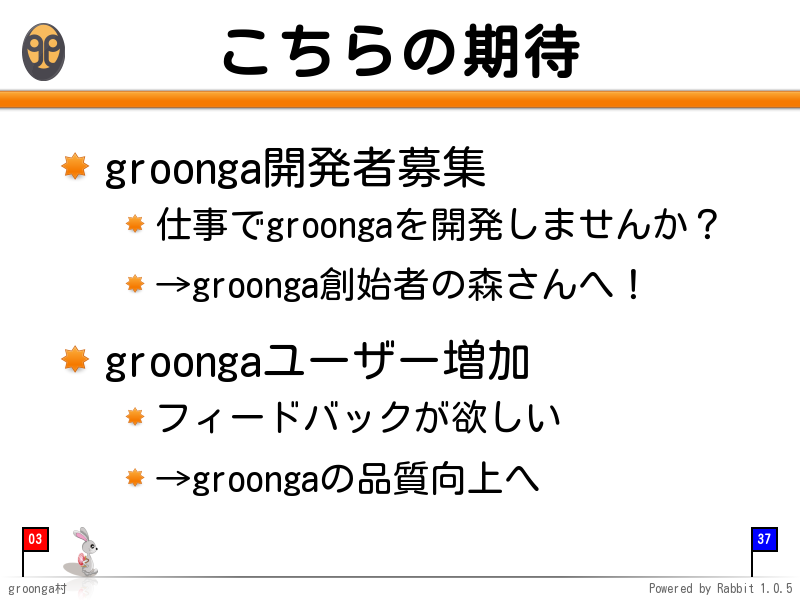 groonga開発チームの期待