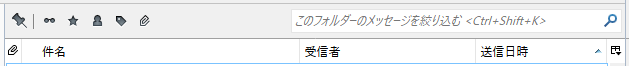 カスタマイズ後の送信済みトレイ