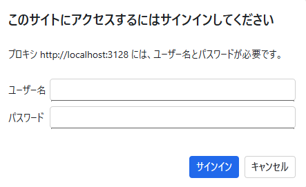 プロキシーの認証情報入力ダイアログ