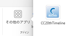 リボン上のアドイン