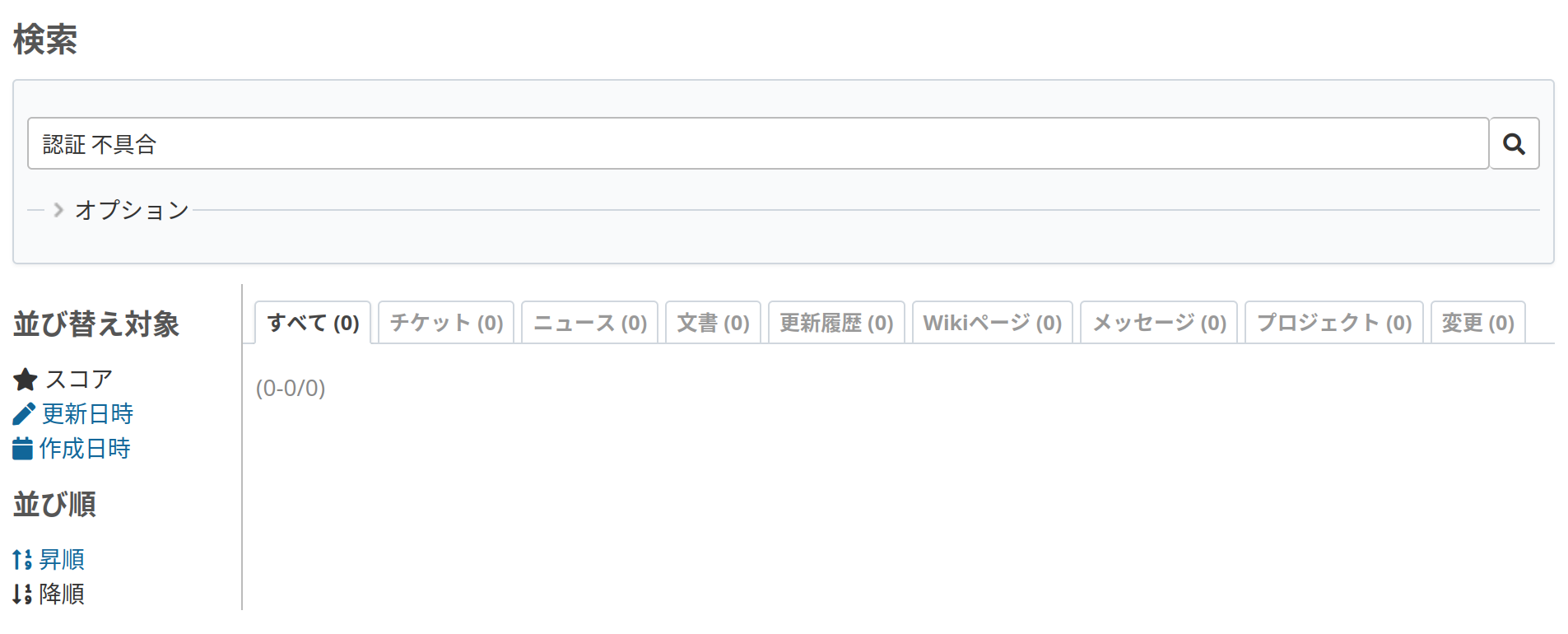 スクリーンショット:キーワード検索「認証 不具合」