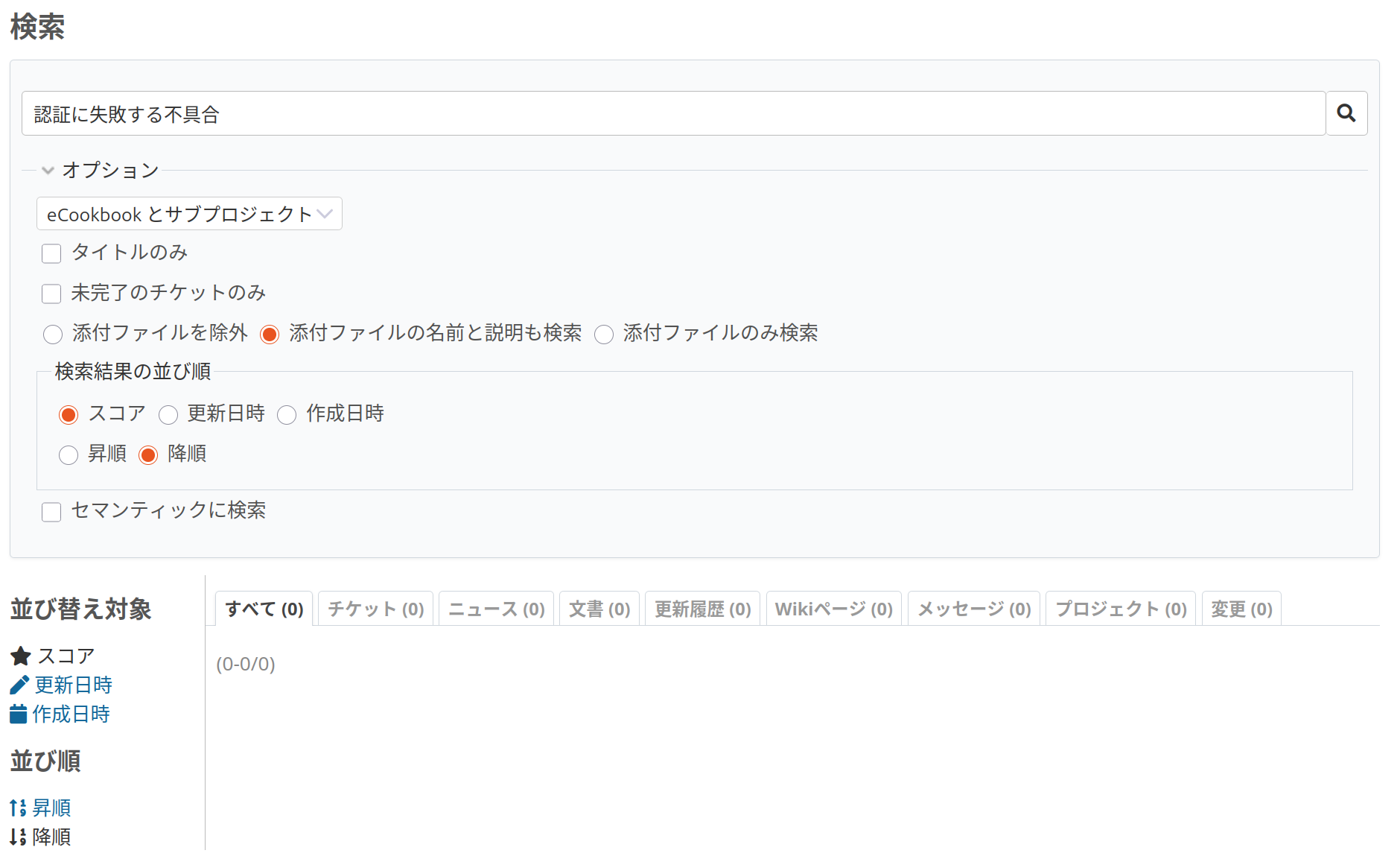 スクリーンショット:キーワード検索「認証に失敗する不具合」