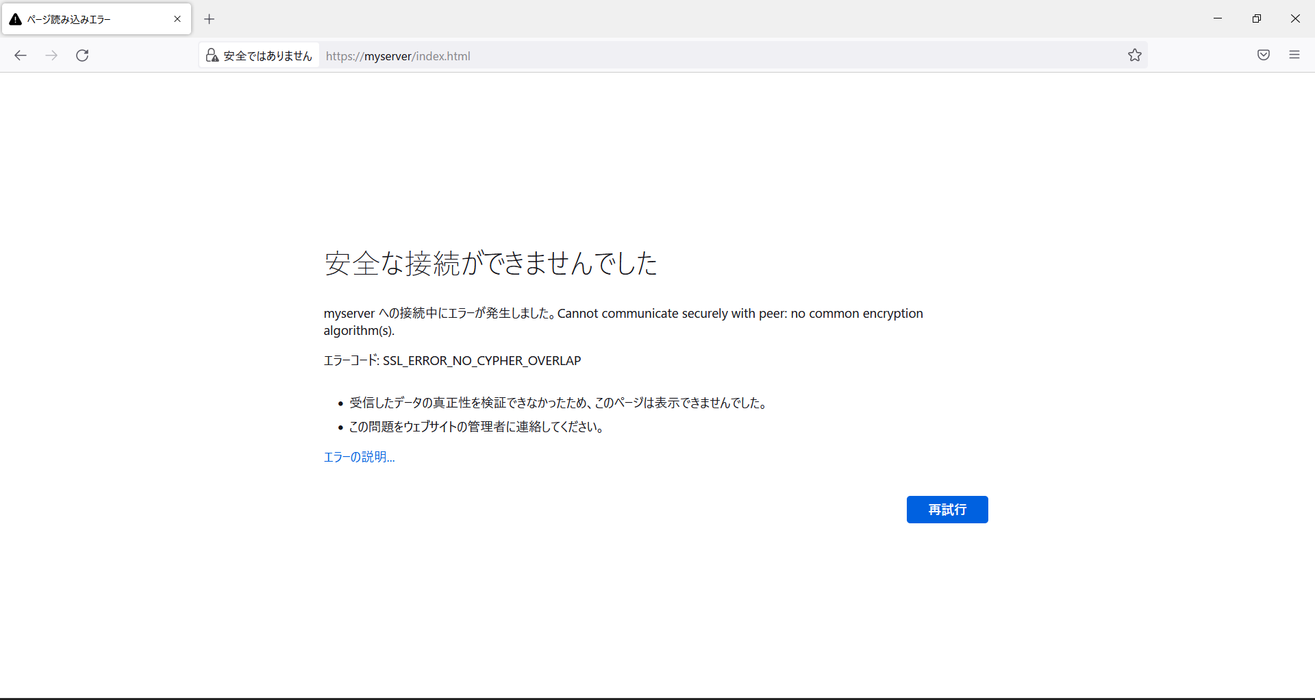 「安全な接続ができませんでした」のタイトルと、「myserverへの接続中にエラーが発生しました。Cannot communicate security with peer: no common encryption algorithm(s). エラーコード: SSL_ERROR_NO_CYPHER_OVERLAP」のメッセージが表示されたネットワークエラーの様子のスクリーンショット