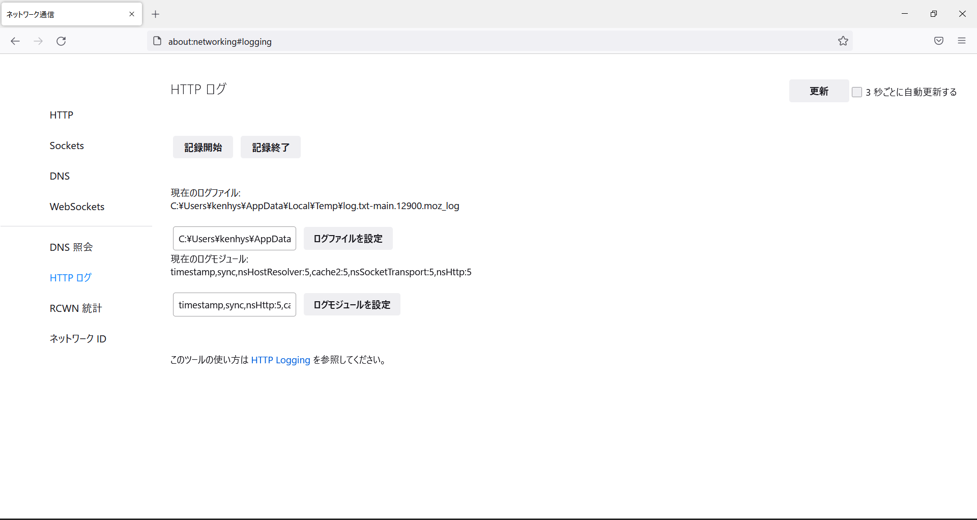 HTTPログの記録開始をクリックしたときの画面