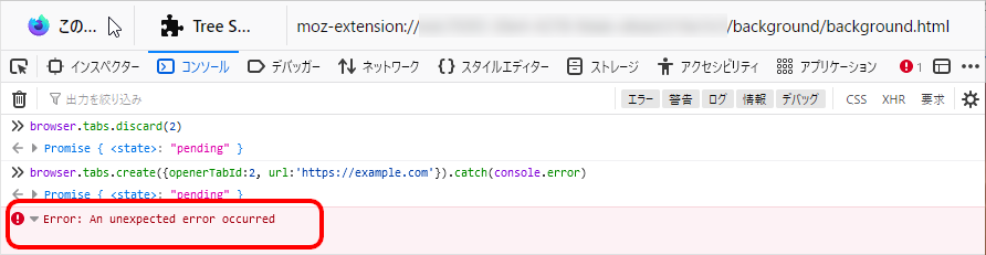 （Firefox ESR102のアドオン用デバッグツールのコンソールで例外の詳細情報を表示しようとした様子のスクリーンショット。スタックトレースが空である。）