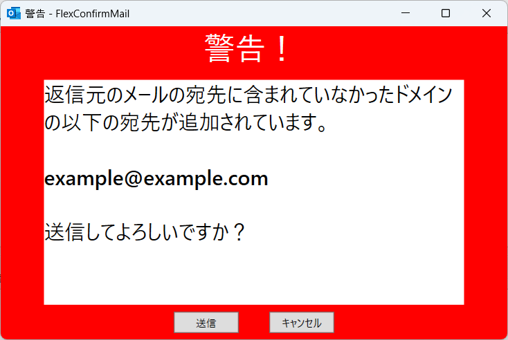 Outlook版の警告表示