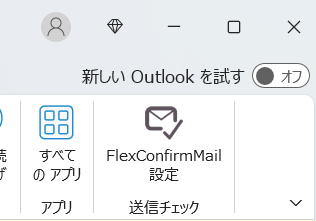 Outlook版・リボン抜粋