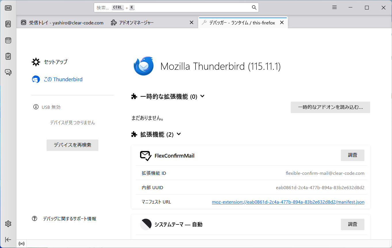 Thunderbird版・デバッガー画面