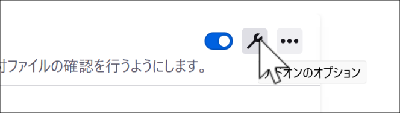 （Thunderbirdのアドオン管理画面において、FlexConfirmMailの項目の設定ボタン＝スパナアイコンのボタンをクリックする様子）