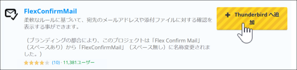 （Thunderbird Add-onsのアドオン検索結果一覧に表示されたFlexConfirmMailの項目の、インストールボタンをクリックする様子）