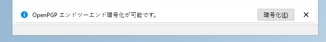 （Thunderbird 102における、メッセージ作成時に暗号化が推奨されている様子。メッセージ編集ウィンドウの最下部に通知バーが表示され、「OpenPGPエンドツーエンド暗号化が可能です。」というメッセージで暗号化を促されている。）