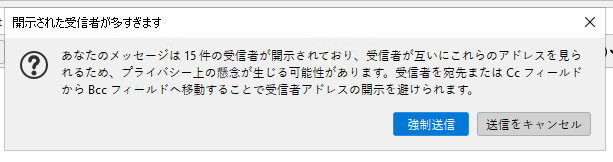 （Thunderbird 102における、大量の宛先へのメール送信を強行しようとした場合の警告ダイアログの様子。「強制送信」あるいは「送信をキャンセル」のいずれかを選択するようになっている。）