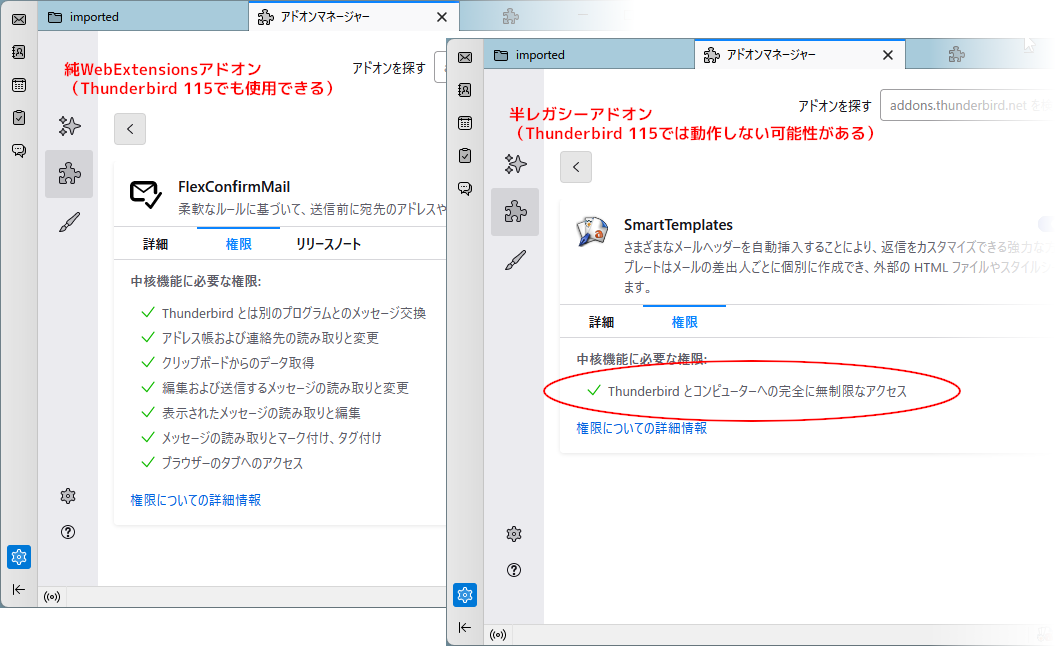 （画像：FlexConfirmMailとSmartTemplate4の「権限」タブのスクリーンショットの比較。後者には「Thunderbirdとコンピューターへの完全に無制限なアクセス」と表示されている。）