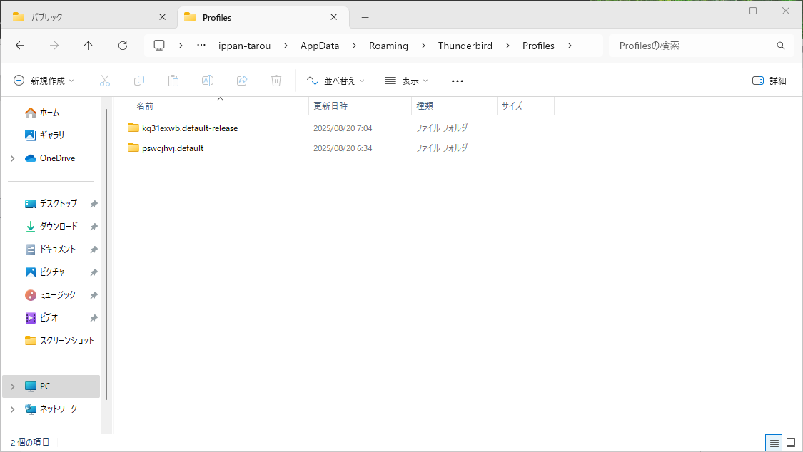 プロファイルフォルダ
