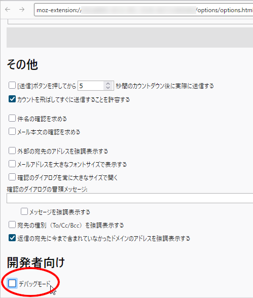 （スクリーンショット：FlexConfirmMailの設定画面の「デバッグモード」のチェックが外れた状態）