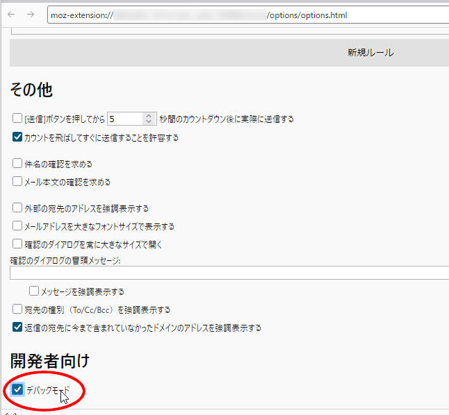 （スクリーンショット：FlexConfirmMailの設定画面の「デバッグモード」にチェックが入った状態）