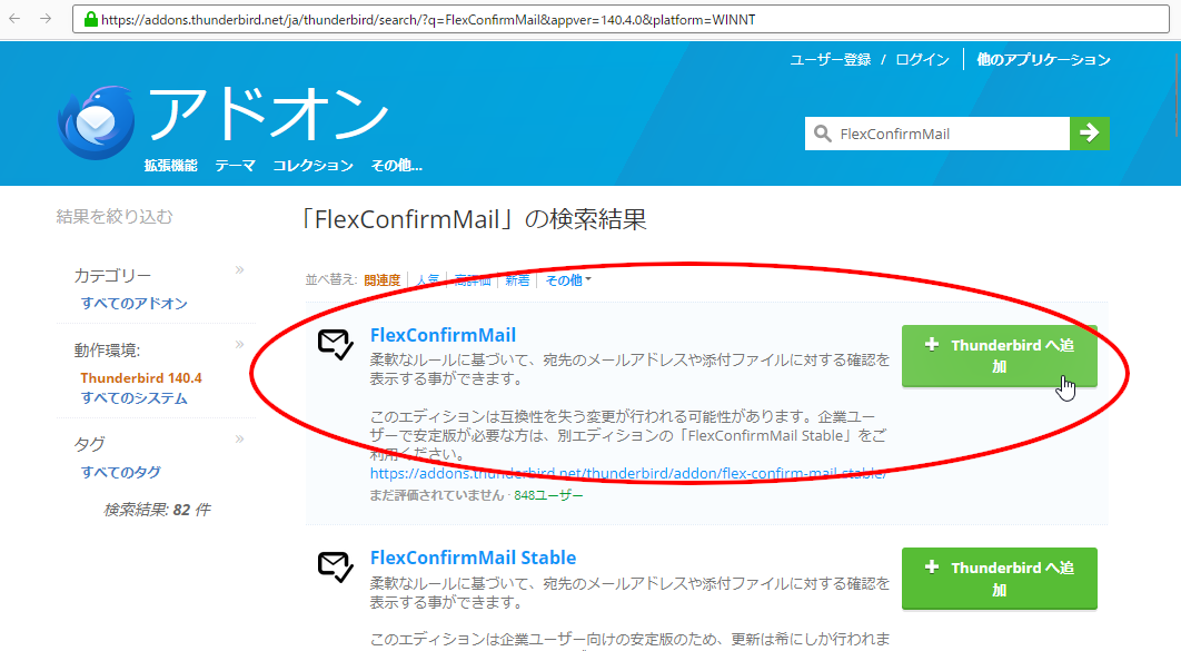 （スクリーンショット：Thunderbirdのタブで開かれた「FlexConfirmMail」の検索結果に、「FlexConfirmMail」の項目が表れている様子）