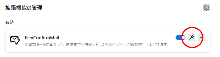 （スクリーンショット：FlexConfirmMailの項目のスパナアイコンのボタンを強調している様子）