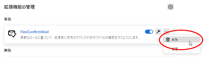 （スクリーンショット：FlexConfirmMailの項目の「...」ボタンをクリックして表示されるメニュー内の「削除」を強調している様子）