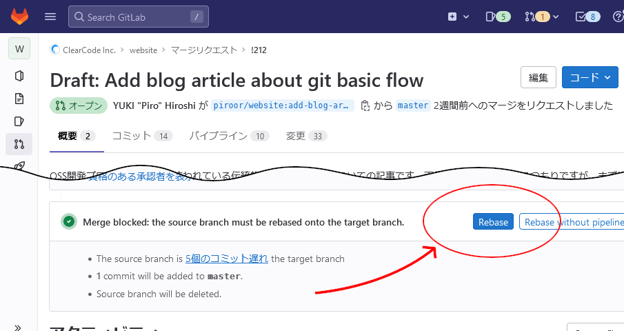 GitLabのマージリクエストに表示された、リベースを促すボタン。アクティビティ欄の上の位置に「Merge blocked: the source branch must be rebased onto the target branch.」とメッセージが表示され、「Rebase」ボタンがハイライトされている。
