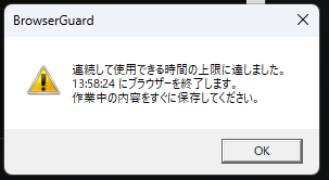 使用時間の上限に達した際の画面
