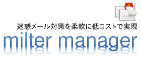 迷惑メール対策を柔軟に低コストで実現