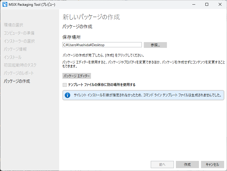スクリーンショット:パッケージの作成